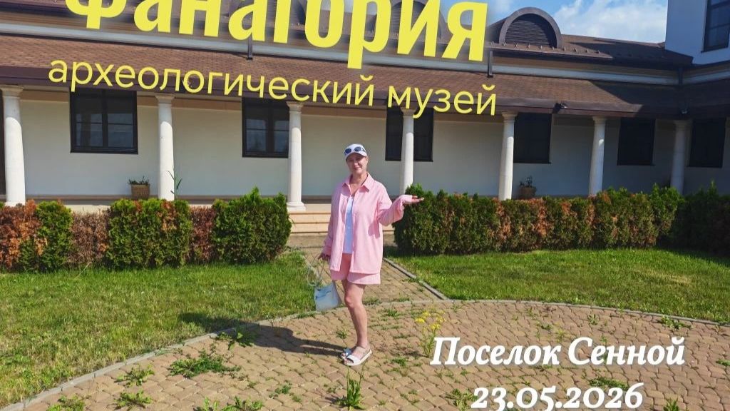 Посёлок Сенной, археологический музей Фанагория#Фанагория #Тамань #ТаманскийПолуостров #ИсторияРосси