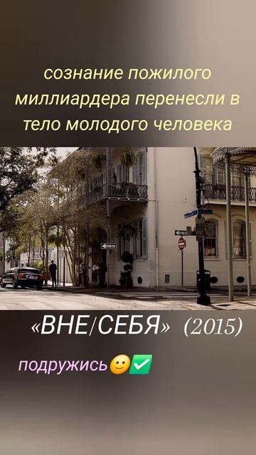 Фильм на вечер: Внесебя.