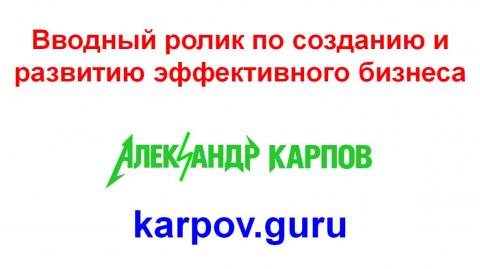 Вводный ролик по созданию и развитию эффективного бизнеса