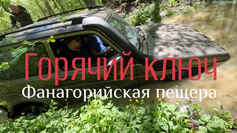 Горячий ключ - Фанагорийская пещера. Автоваз не перестаёт удивлять, а Нива ломаться.