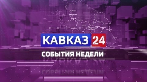 Кавказ 24. События недели на 23 мая 2026 года