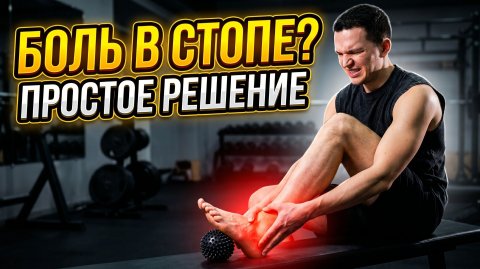 СТОПА ПЕРЕСТАЛА БОЛЕТЬ после ЭТОГО