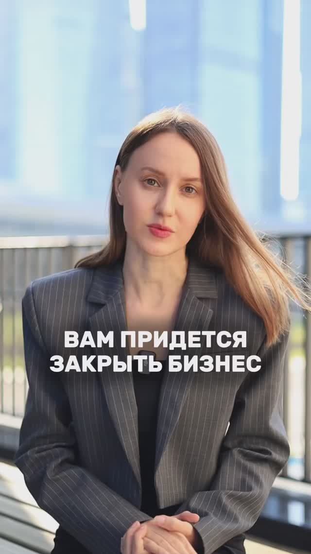 Вам придется закрыть бизнес