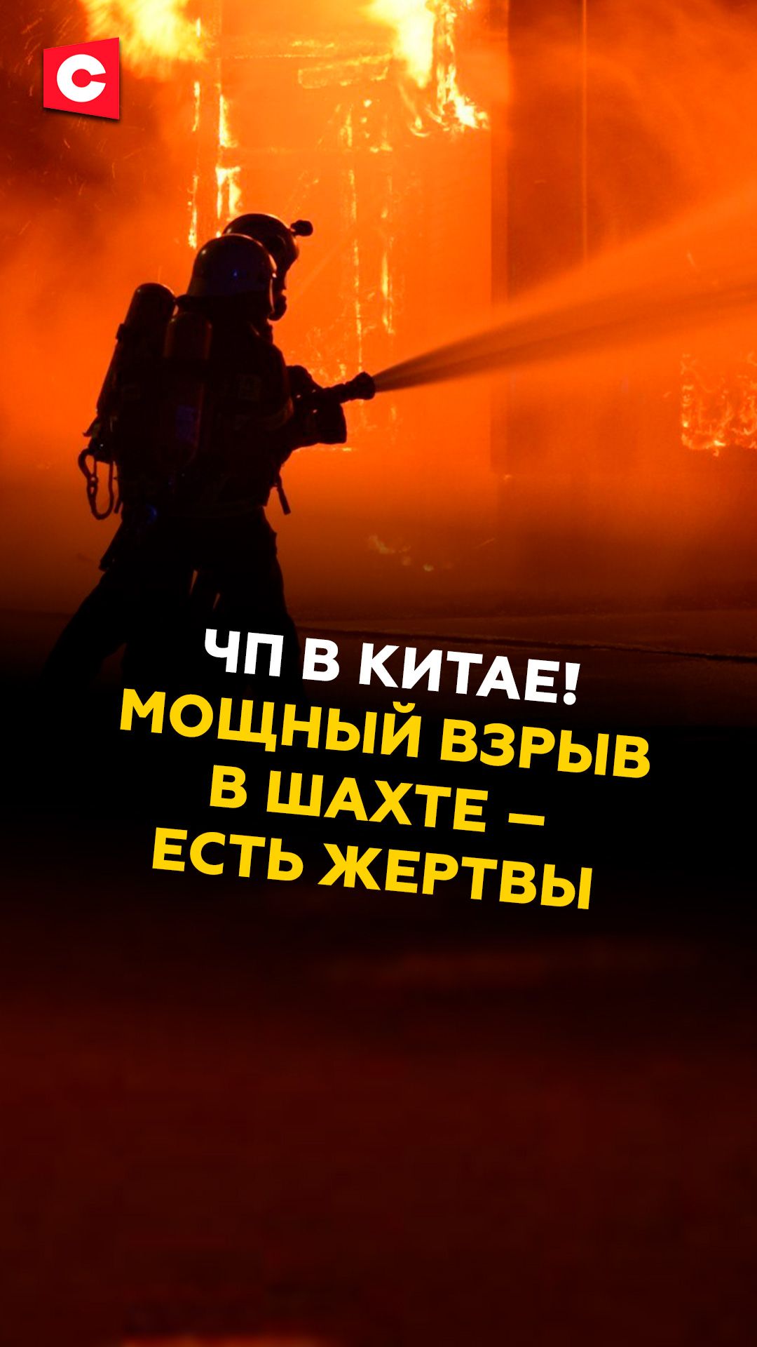 ЧП в Китае! Мощный взрыв в шахте – есть жертвы #китай #чп #происшествие #новости