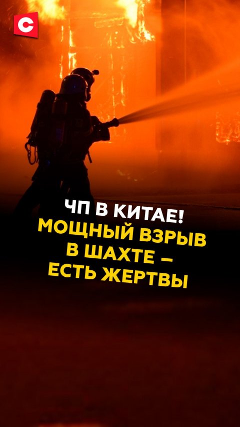 ЧП в Китае! Мощный взрыв в шахте – есть жертвы #китай #чп #происшествие #новости