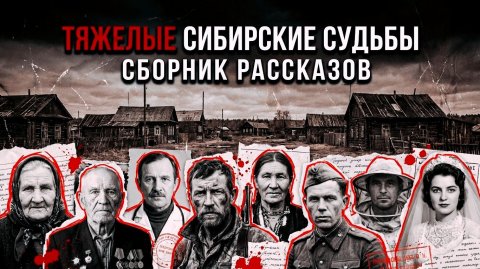 ТЯЖЕЛЫЕ СИБИРСКИЕ СУДЬБЫ | СБОРНИК рассказов ВОЗВРАЩАЮЩИХ НАДЕЖДУ (КНИГА 1)