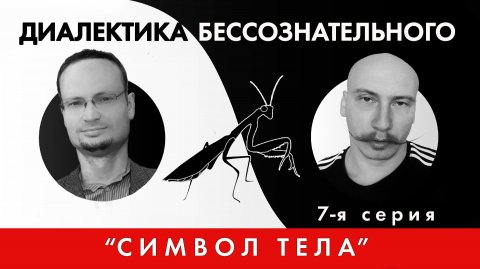 Диалектика бессознательного 7. Топика Лакана