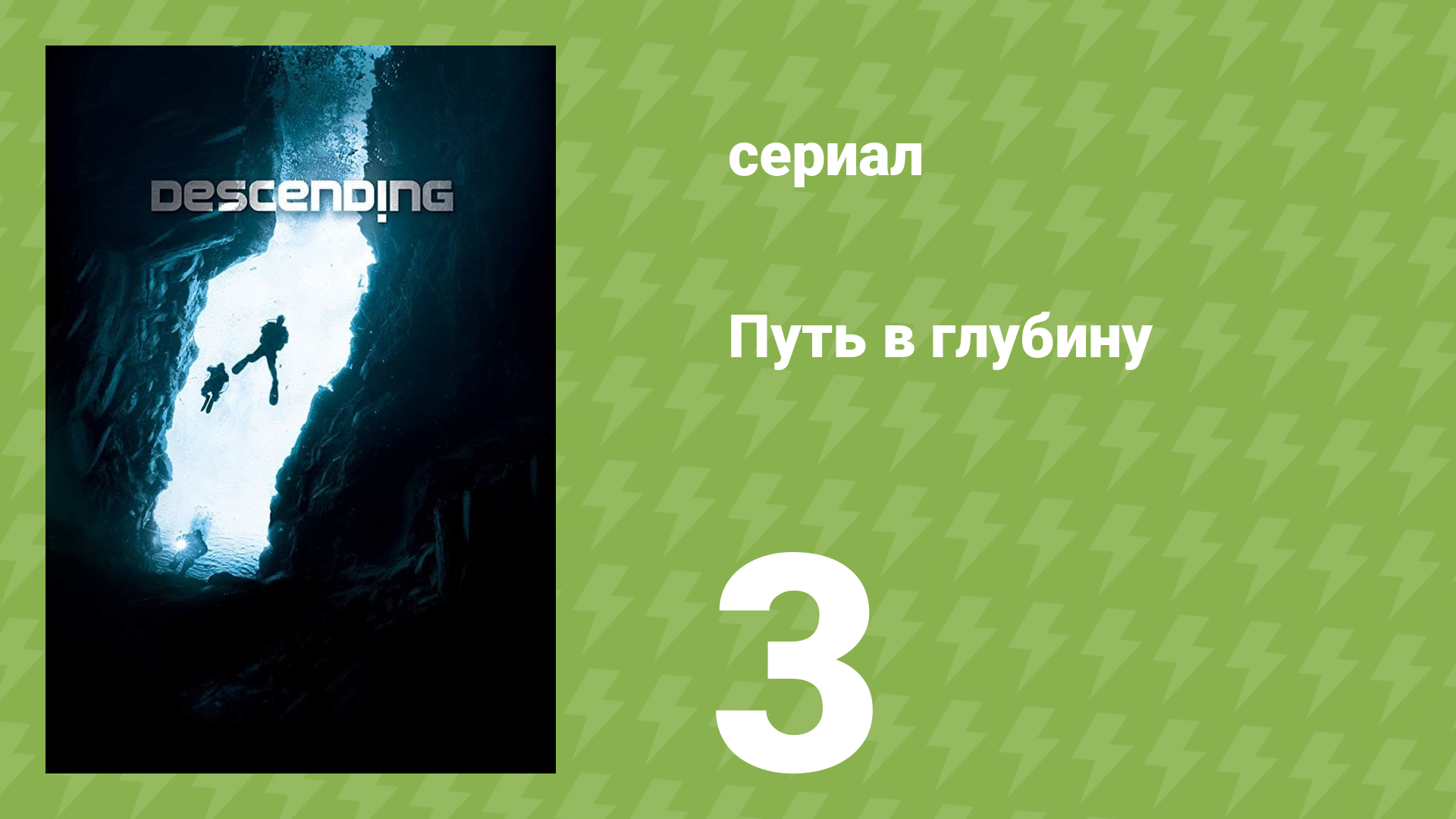 Путь в глубину 3 серия (документальный сериал, 2012)