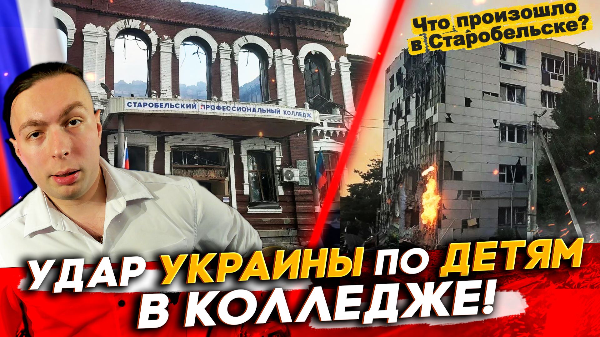 ‼️Удар УКРАИНЫ по ДЕТЯМ в КОЛЛЕДЖЕ! Что произошло в  Старобельске?