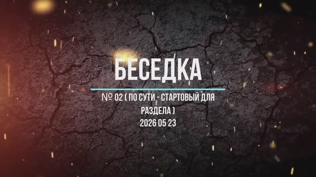 Беседка № 02 2026 05 23