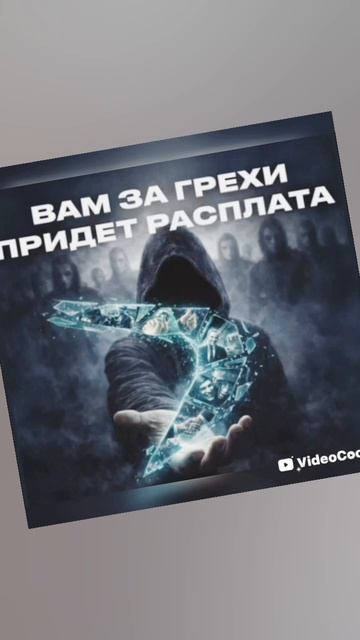 за грехи Вам придет расплата ...