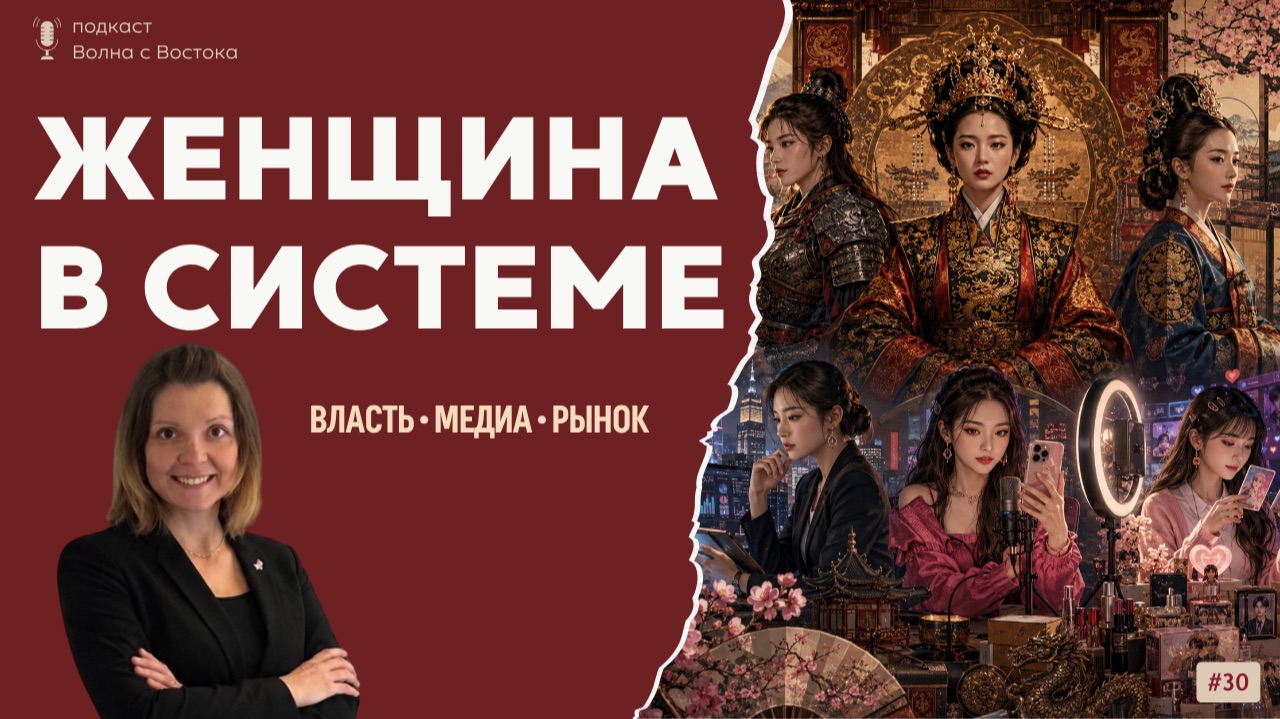 Женщина внутри системы: власть, медиа и рынок Восточной Азии