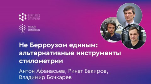 Не Берроузом единым: альтернативные инструменты стилометрии