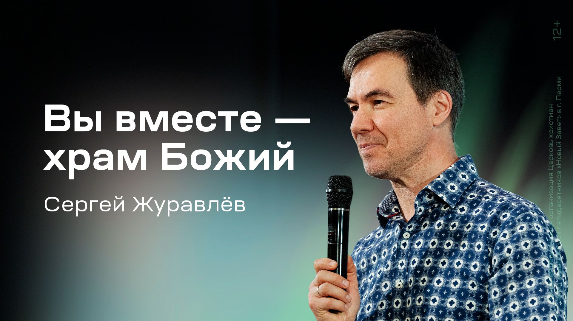 Сергей Журавлёв: Вы вместе — храм Божий (23 мая 2026)