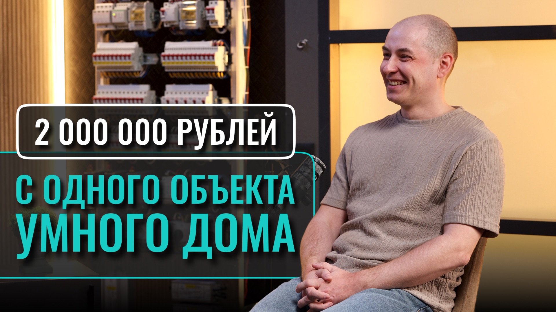 250к на электрике или 2 МИЛЛИОНА на умном доме? В чем подвох?!