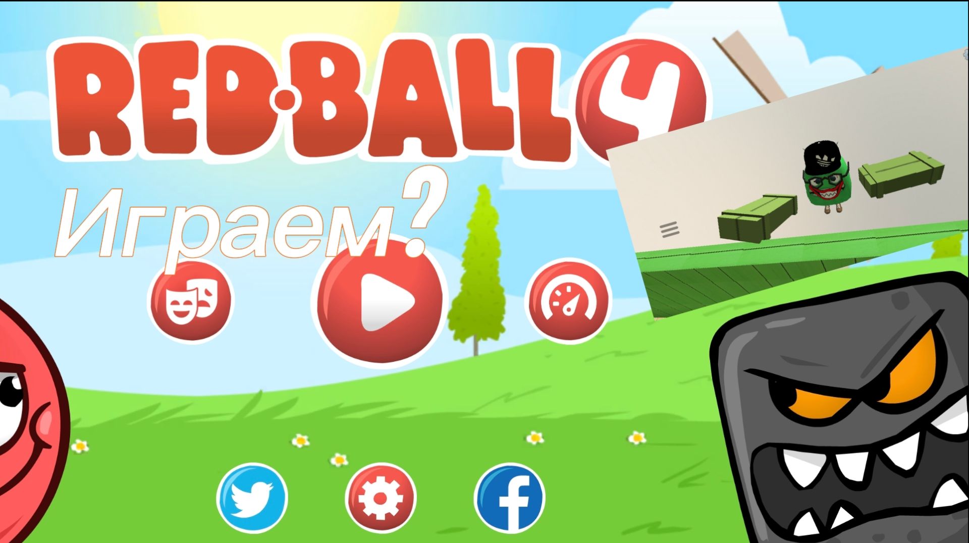 Играю в красный шар 4 1 часть