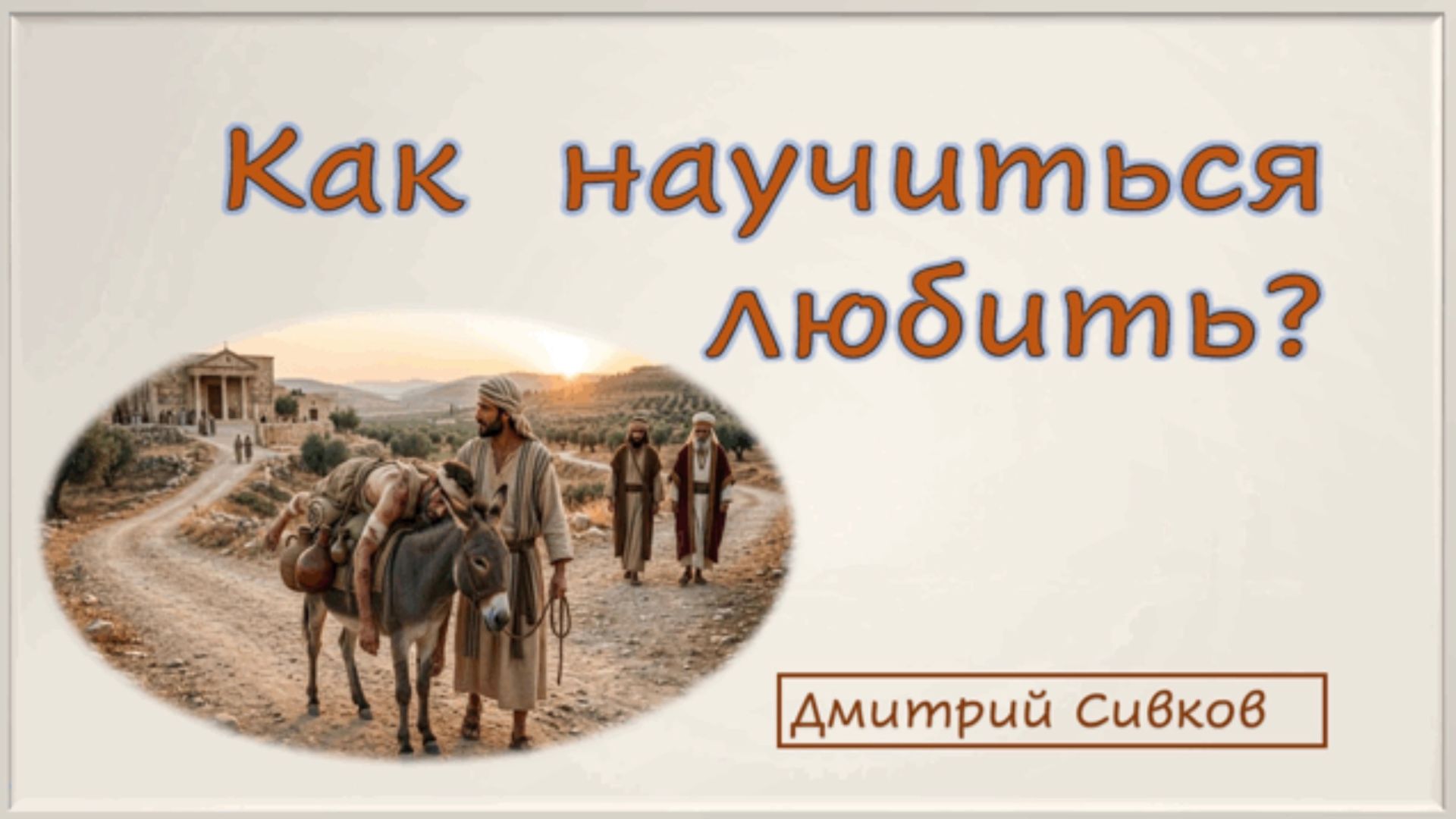 Как научиться любить_ Дмитрий Сивков