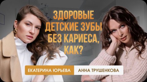 Здоровые детские зубы без кариеса, как? Доктор Юрьева