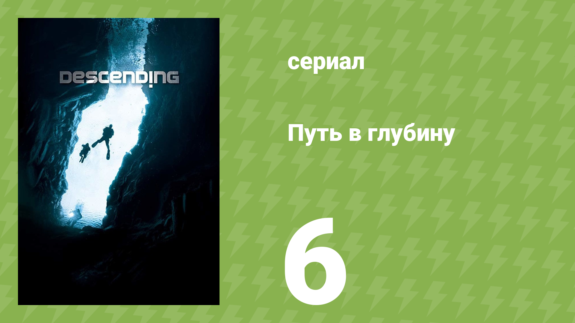 Путь в глубину 6 серия (документальный сериал, 2012)