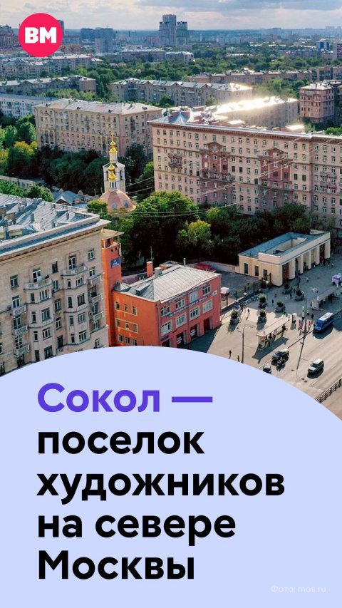 Сокол — поселок художников на севере Москвы // Вечерняя Москва