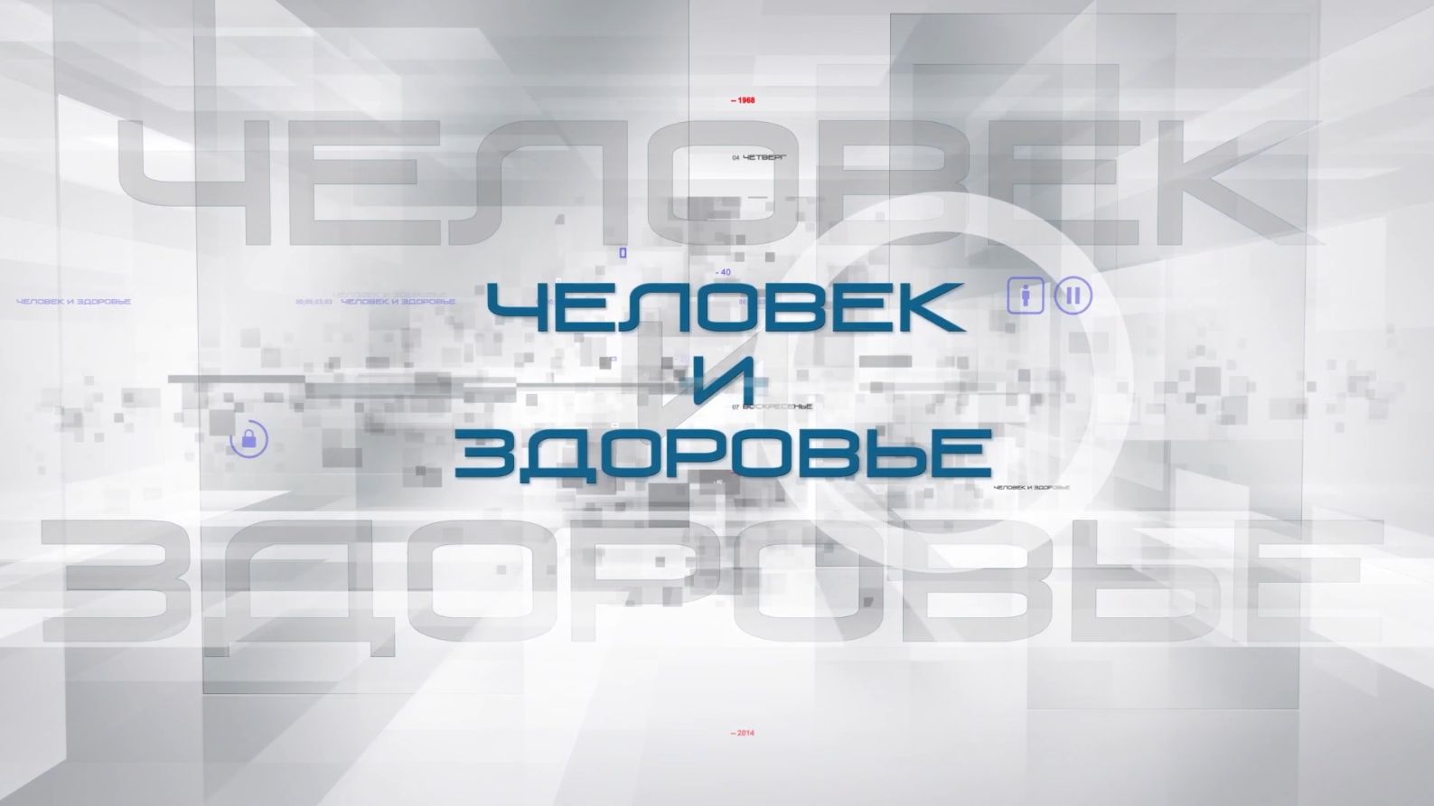 Человек и здоровье #49 | ЭКО