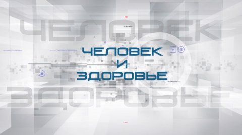 Человек и здоровье #49 | ЭКО