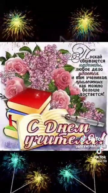 4 С днем учителя