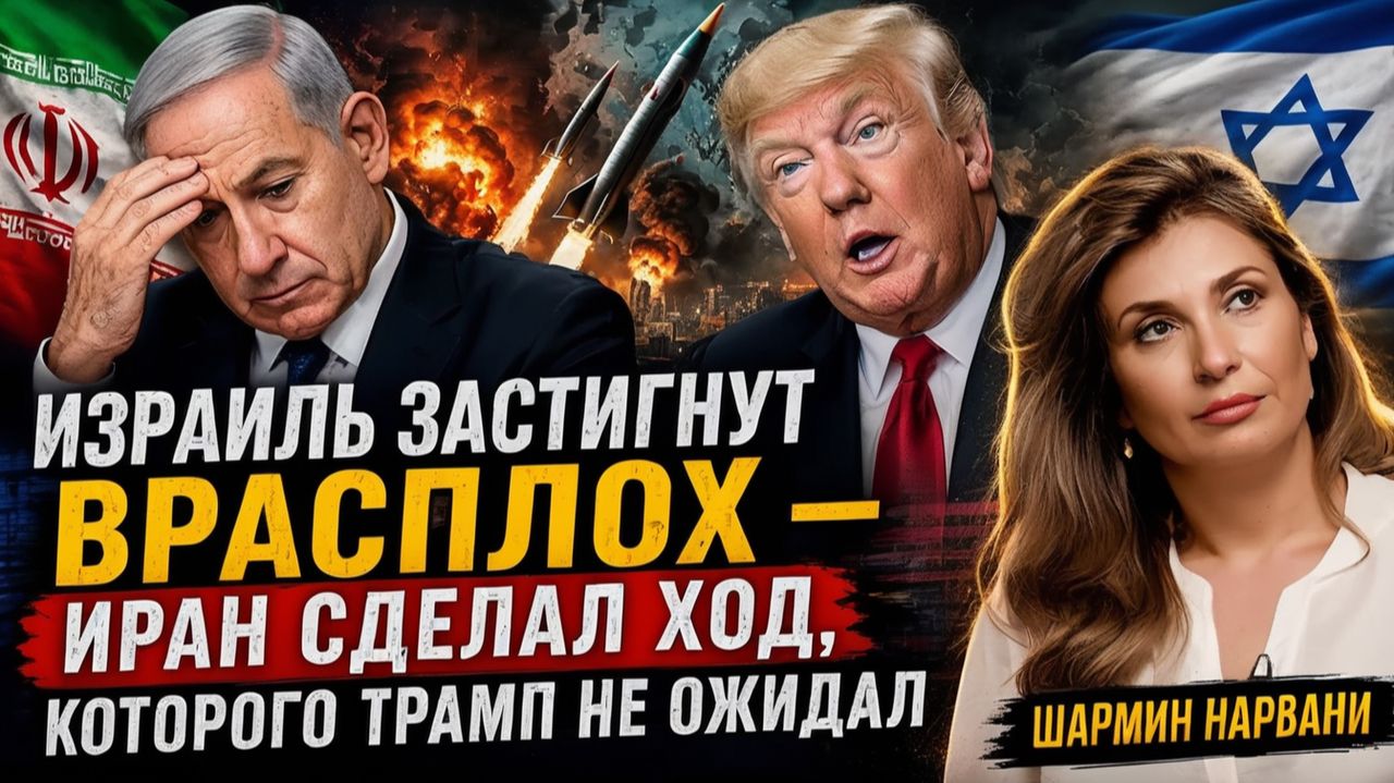ИЗРАИЛЬ ЗАСТИГНУТ ВРАСПЛОХ — ИРАН СДЕЛАЛ ХОД, КОТОРОГО ТРАМП НЕ ОЖИДАЛ  Шармин Нарвани
