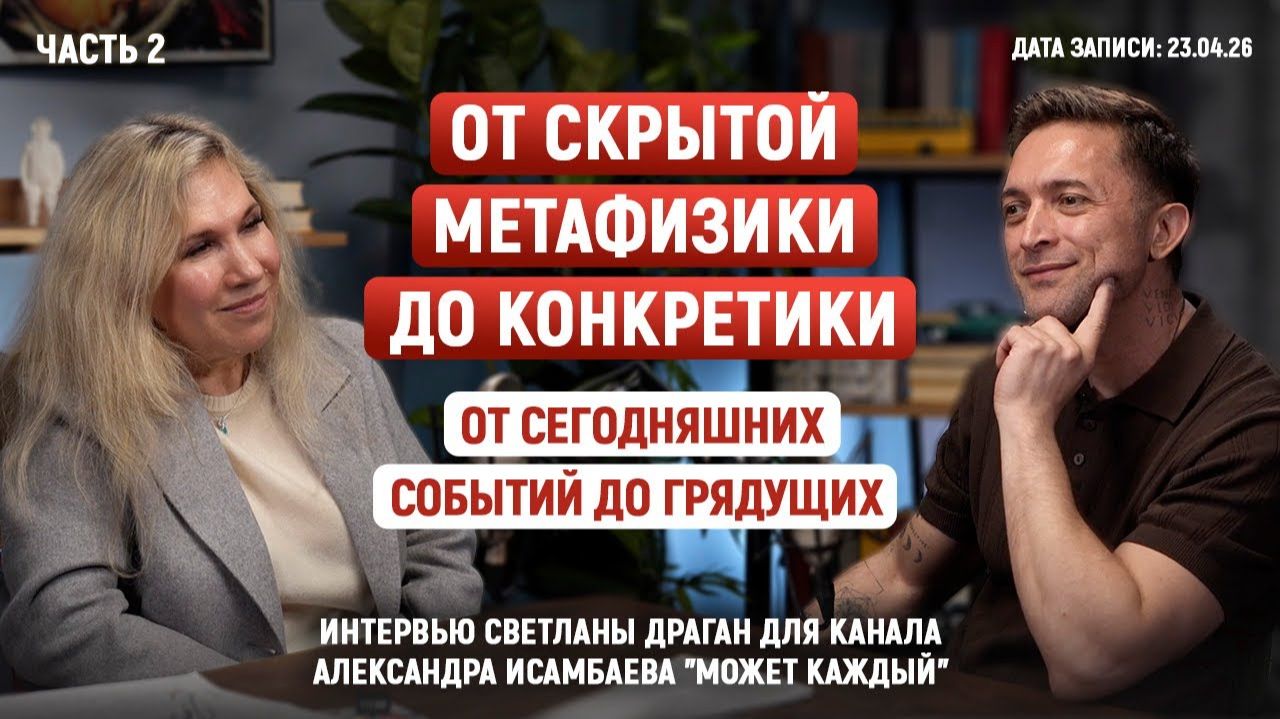 Светлана Драган: «ОТ СКРЫТОЙ МЕТАФИЗИКИ ДО КОНКРЕТИКИ...» (2 часть)