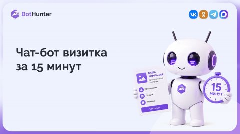 Сколько времени нужно чтобы создать чат-бот ВКонтакте с нуля?