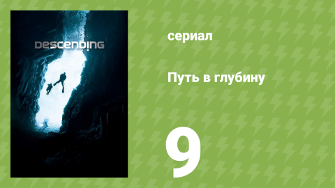 Путь в глубину 9 серия (документальный сериал, 2012)