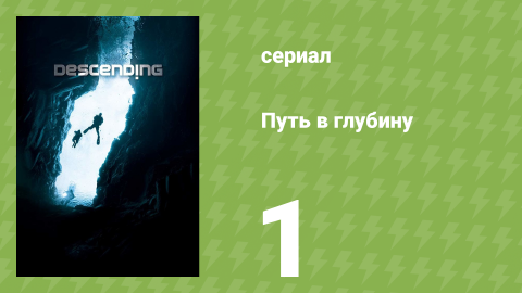 Путь в глубину 1 серия (документальный сериал, 2012)