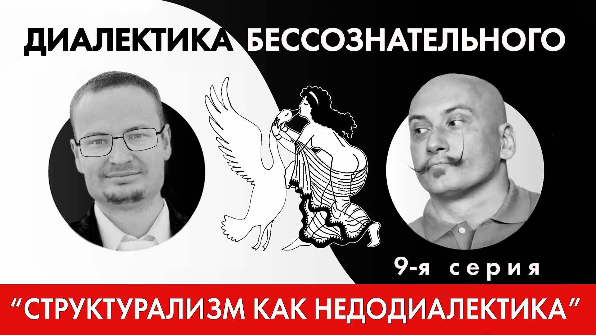Диалектика бессознательного 9. Диалектическая формула Леви-Стросса