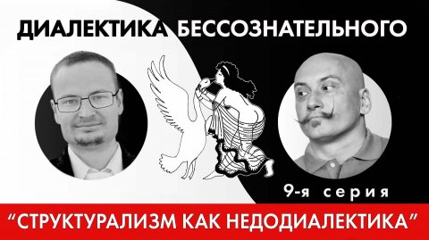 Диалектика бессознательного 9. Диалектическая формула Леви-Стросса