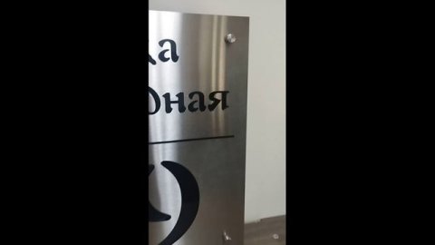 Адресные таблички из нержавейки