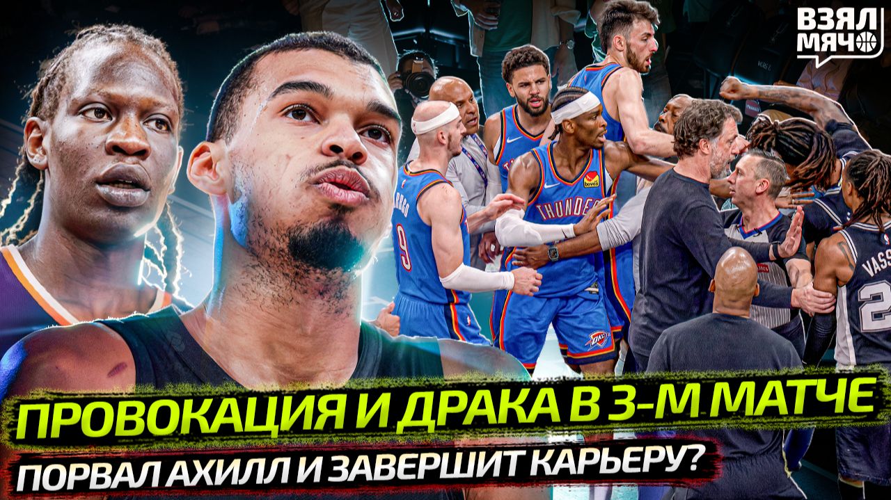ПРОВОКАЦИЯ ОТ ЧЕМПИОНОВ? ДРАКА В 3-М МАТЧЕ ОКЛАХОМЫ И САН-АНТОНИО | ТРАВМА БОЛ БОЛА — Взял Мяч News