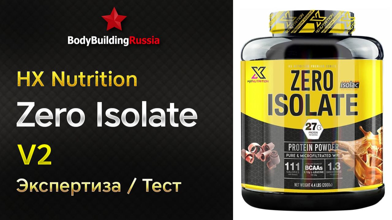 HX Nutrition | Zero Isolate | V2 | Экспертиза | Тест | Сколько белка содержит | Отзыв | Анализ