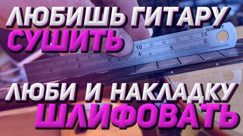 Шлифую накладку грифа, убираю горб