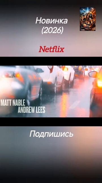 Фильм на вечер: Хищный рывок.
