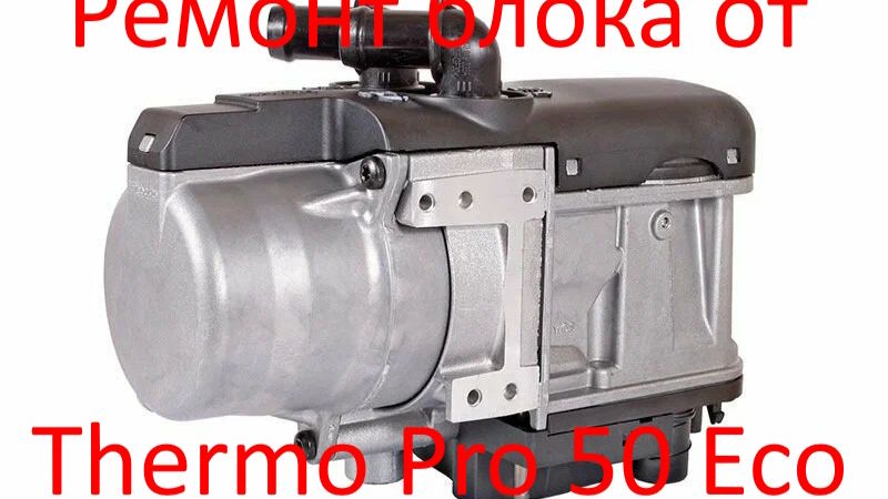 ремонт блока управления от Webasto thermo pro 50 Eco