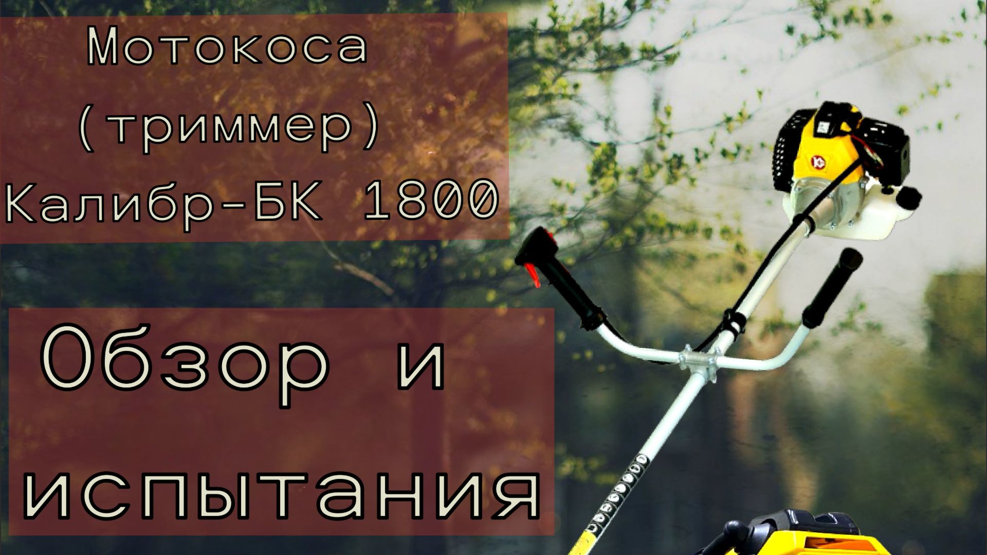 Обзор и испытание  мотокосы (триммера) Калибр БК-1800