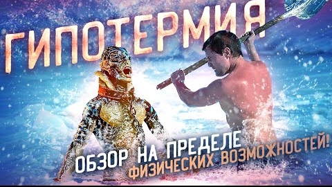 Зимняя рыбалка обернулась катастрофой [Треш обзор фильма Гипотермия]