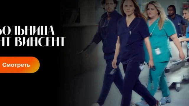 Больница Сент-Винсент 2 сезон 84 серия (2026) смотреть онлайн обзор, сюжет серии и где смотреть онла