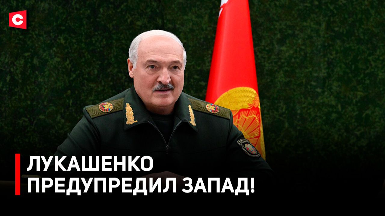 «Попали в копейку!» Лукашенко о ядерных учениях | Что настораживает Президента и что задумал Запад?