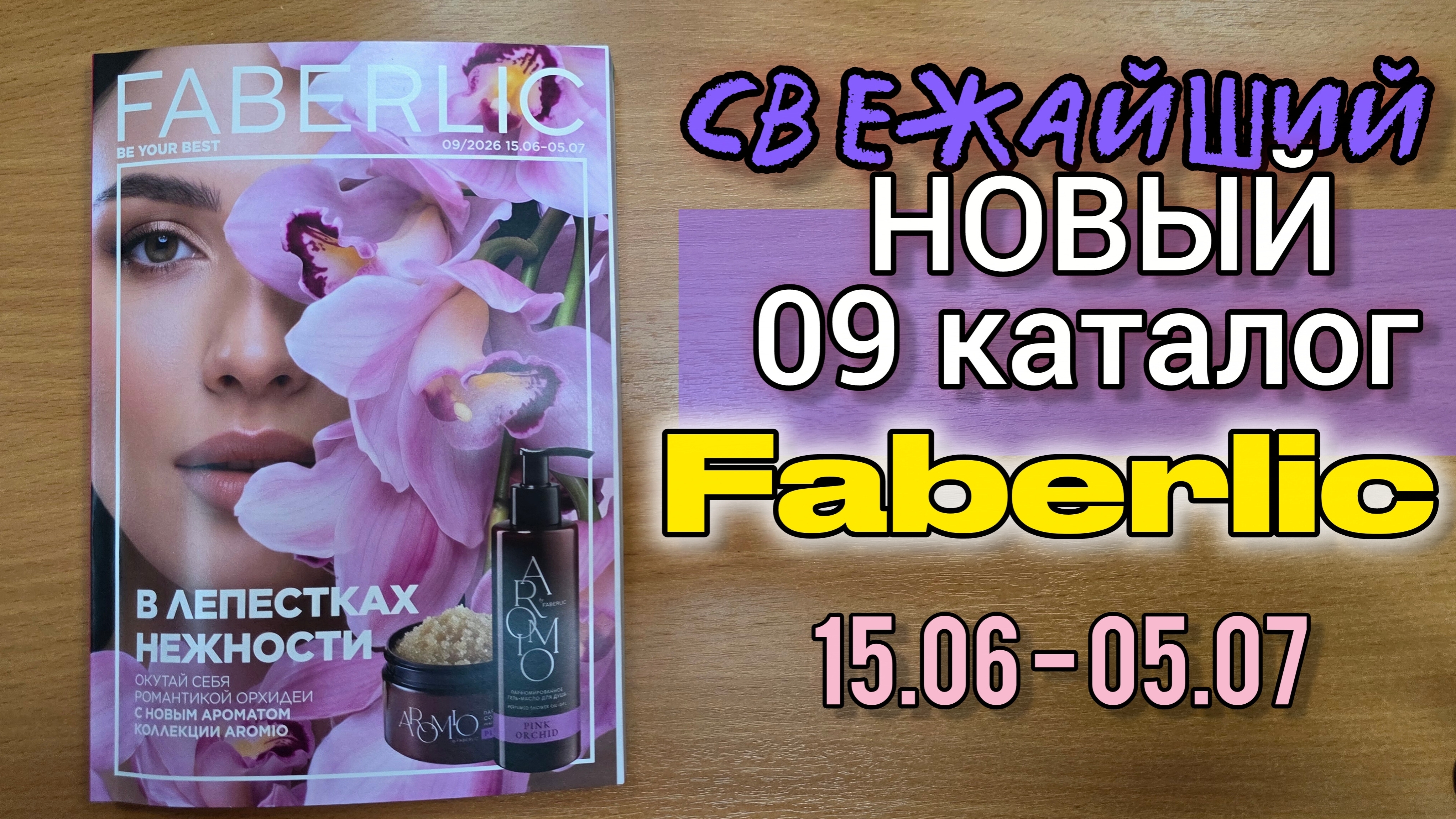ЭКСКЛЮЗИВ! Смотрим новый 9 каталог Faberlic (старт 15 июня) | Aromio «Розовая орхидея», дезодоранты