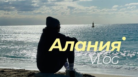 Алания 2026. Теннис, бег, йога и другие активности на побережье
