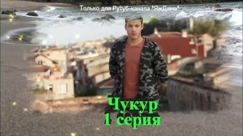 Впечатления от 1 серии турецкого сериала "Чукур"