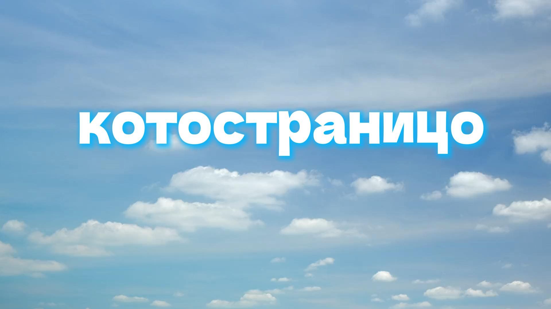 котостраничка Клыки. УРАА