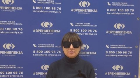 Отзыв о лазерной коррекции зрения в клинике "Зрение Пенза", 88001009876