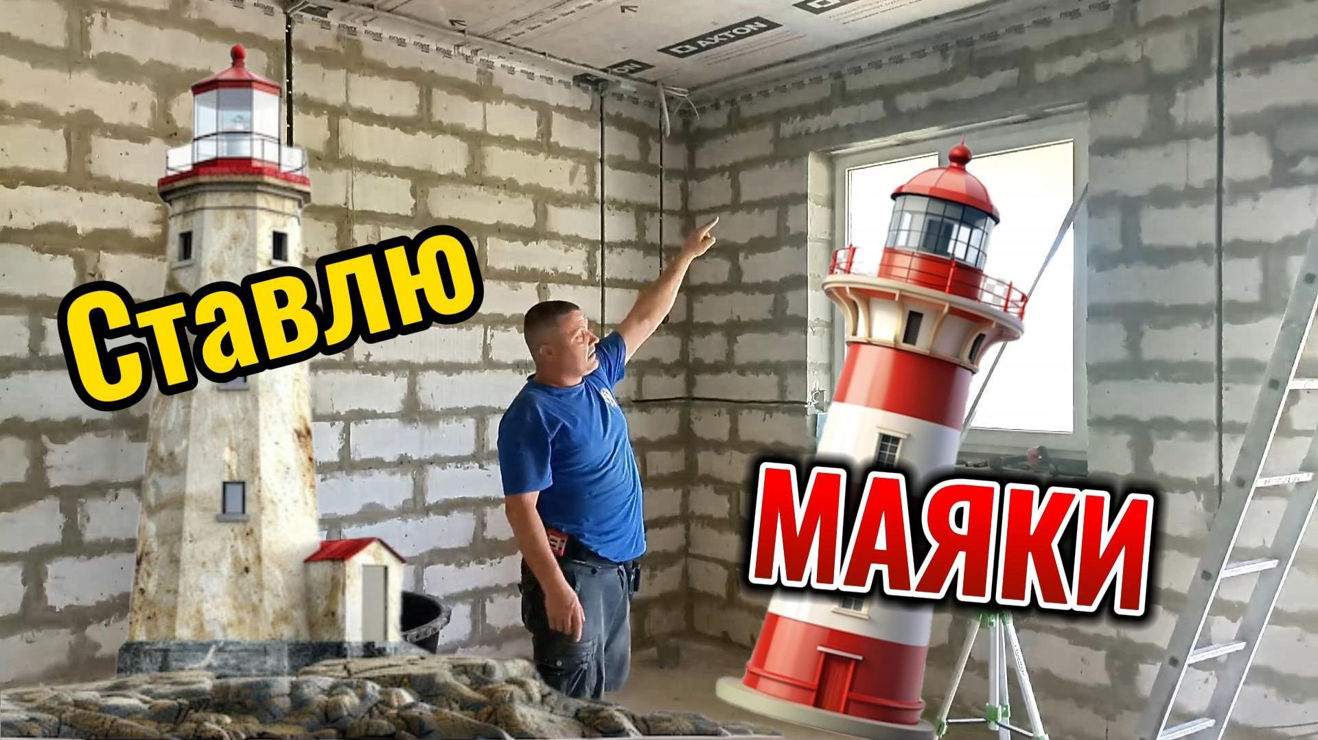 Установка маяков на кухне